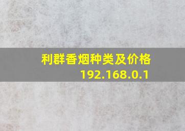 利群香烟种类及价格 192.168.0.1